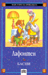 Басни - Лафонтен