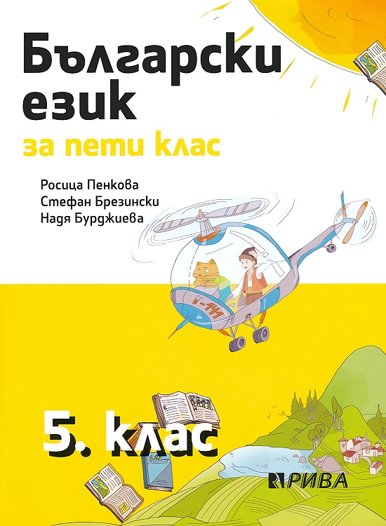Български език за 5. клас - Пенкова