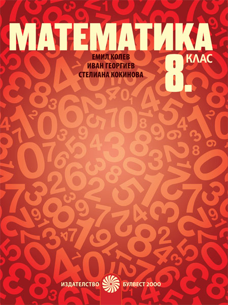 Математика за 8. клас