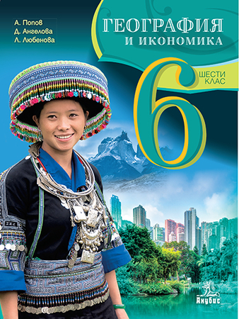 География и икономика за 6. клас