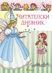 Читателски дневник - за момиче