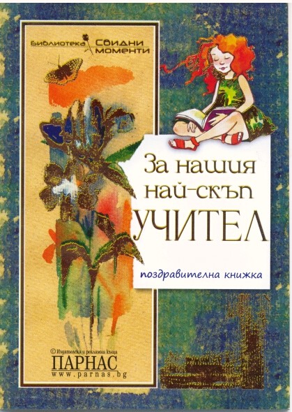 За нашия най-скъп учител/ Поздравителна книжка