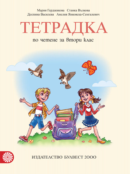 Тетрадка към читанка за 2. клас