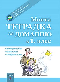 Моята тетрадка за домашно в 1. клас