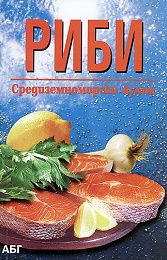 Риби. Средиземноморска кухня