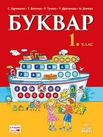 Буквар за 1. клас