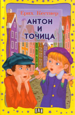 Антон и Точица 