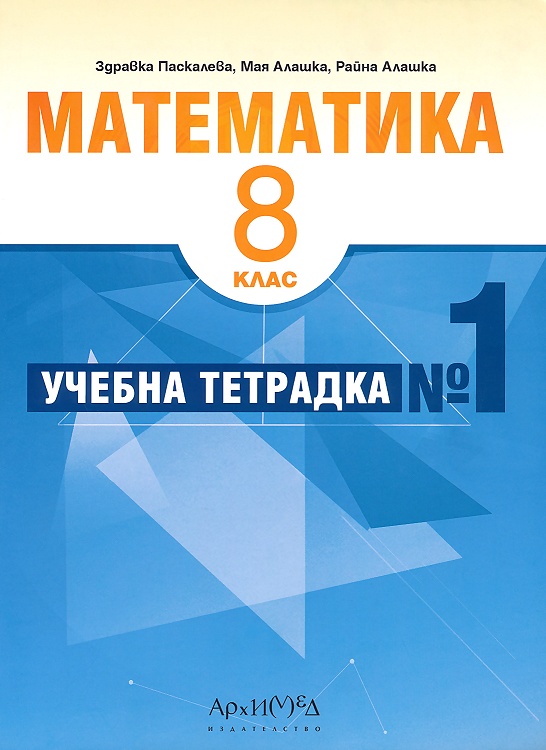 Тетрадка № 1 по математика за 8. клас