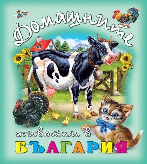 Домашните животни в България
