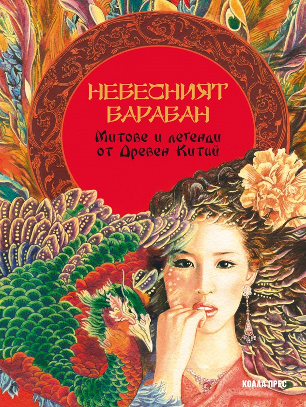 Небесният барабан. Митове и легенди от Древен Китай