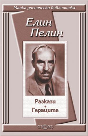 Разкази. Гераците