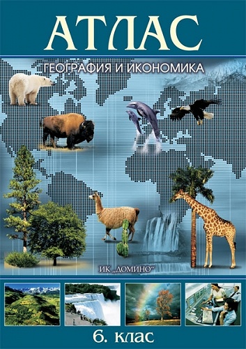 Атлас по география и икономика за 6. клас