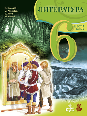 Литература за 6. клас 