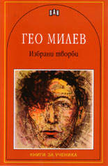 Избрани творби - Гео Милев