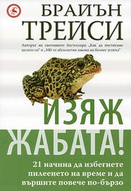 Изяж жабата!