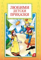 Любими детски приказки книжка 1