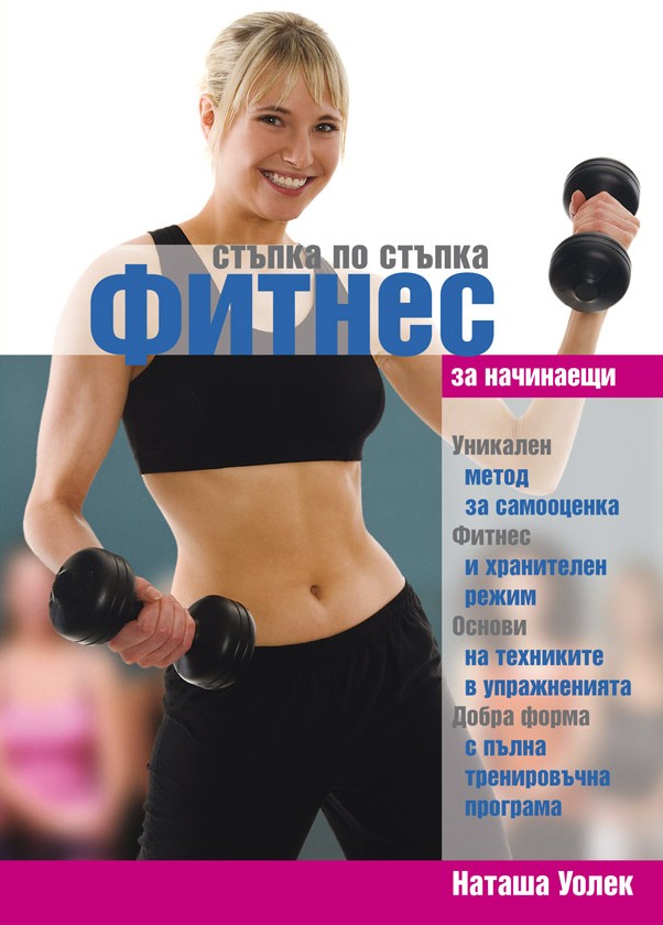 Стъпка по стъпка – фитнес за начинаещи