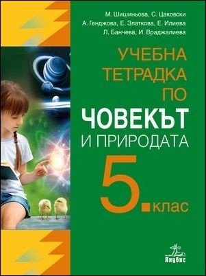 Учебна тетрадка по човекът и природата за 5. клас 