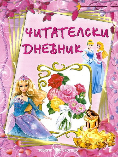 Читателски дневник