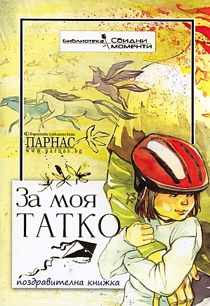 За моя татко / Поздравителна книжка