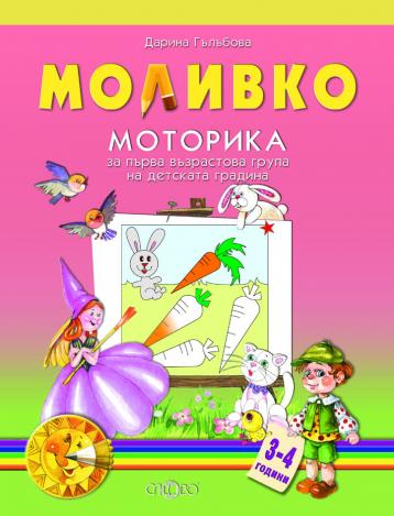 Моливко. Моторика за първа възрастова група на детската градина 3-4 години