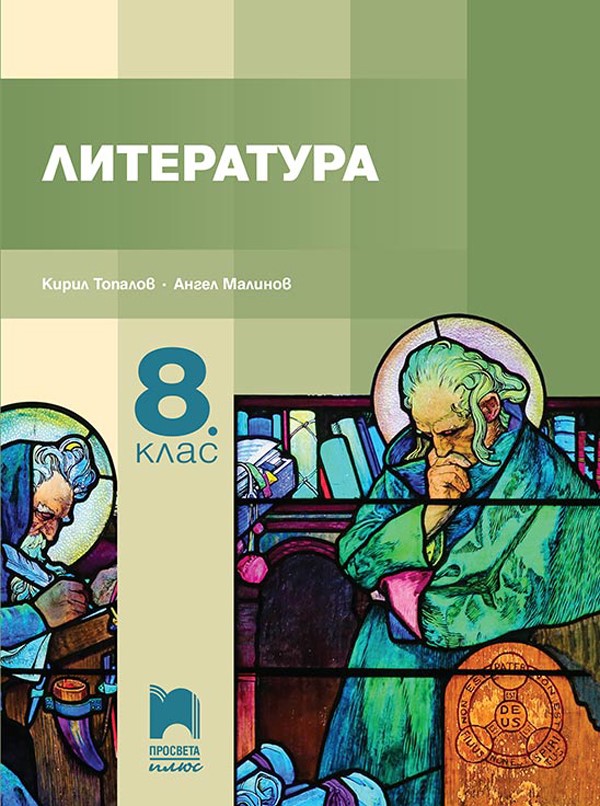 Литература за 8. клас, Топалов