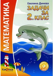 Задачи по математика за 2. клас
