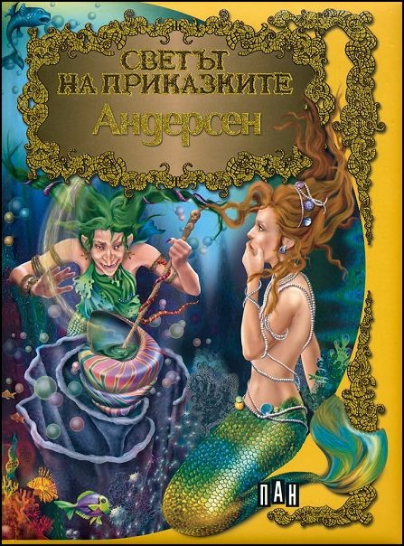 Светът на приказките: Андерсен