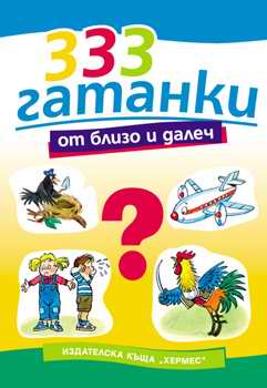 333 гатанки от близо и далеч
