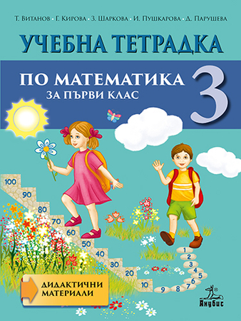 Учебна тетрадка № 3 по математика за 1. клас