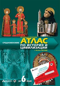 Атлас история и цивилизации за 6. клас - нова програма