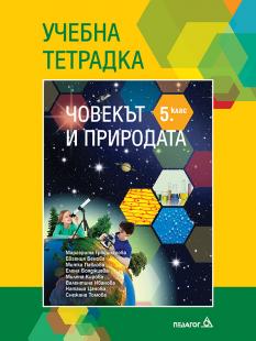 Човекът и природата за 5. клас - учебна тетрадка