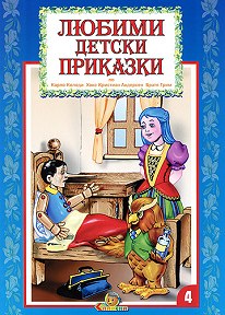 Любими детски приказки книжка 4