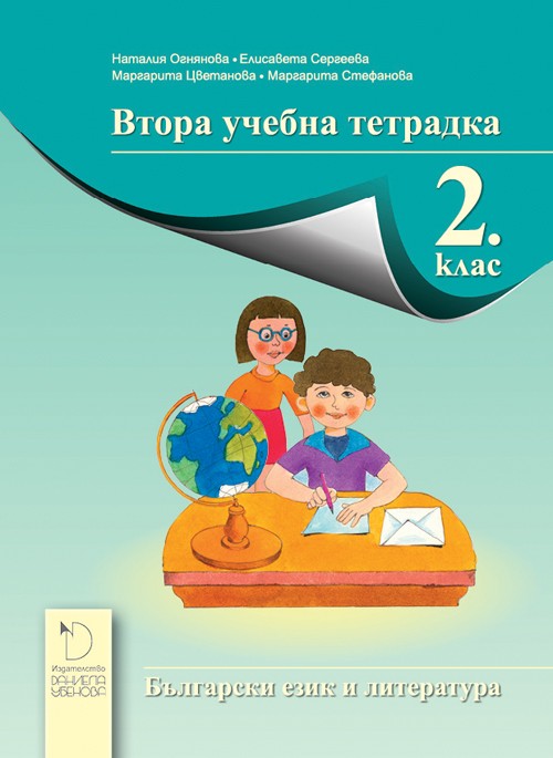 Тетрадка № 2 по български език за 2. клас