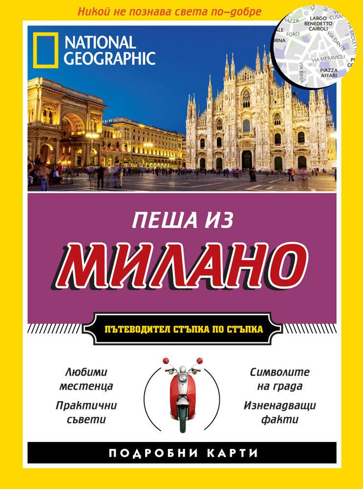 Пътеводител Пеша из Милано (National Geographic)