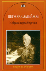 Избрани произведения - Петко Р. Славейков