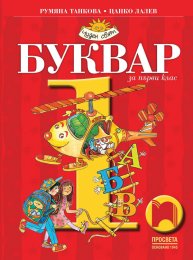 Буквар за 1. клас, Танкова