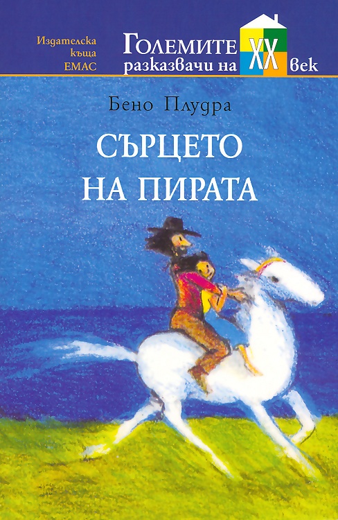 Сърцето на пирата