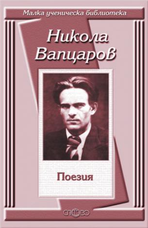 Поезия - Никола Вапцаров
