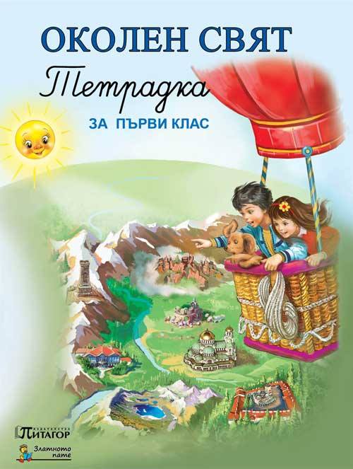 Тетрадка по околен свят за 1 клас