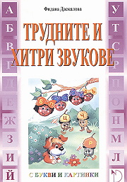 Трудните и хитри звукове