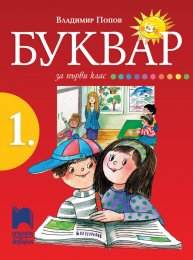 Буквар за 1. клас, Попов