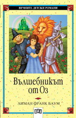 Вълшебникът от Оз