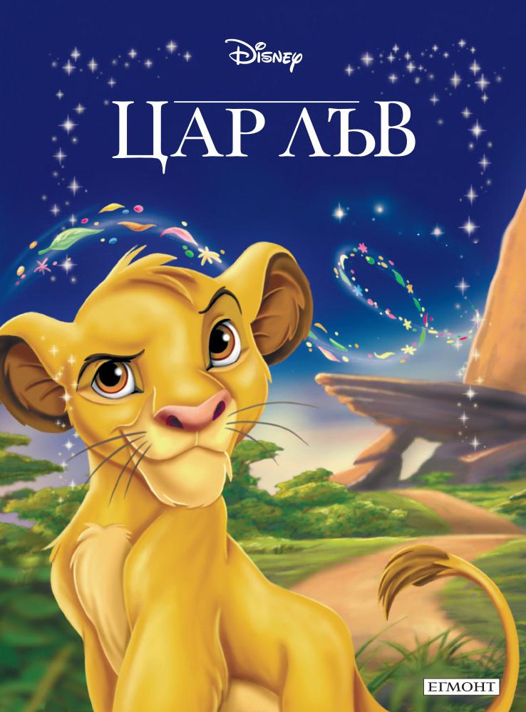 Цар Лъв - поредица Приказна колекция (луксозно издание)