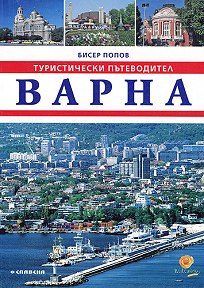 Туристически пътеводител Варна