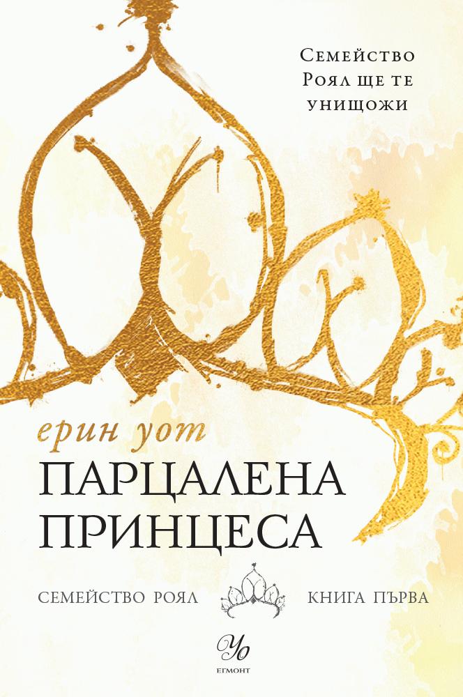 Парцалена принцеса - книга първа