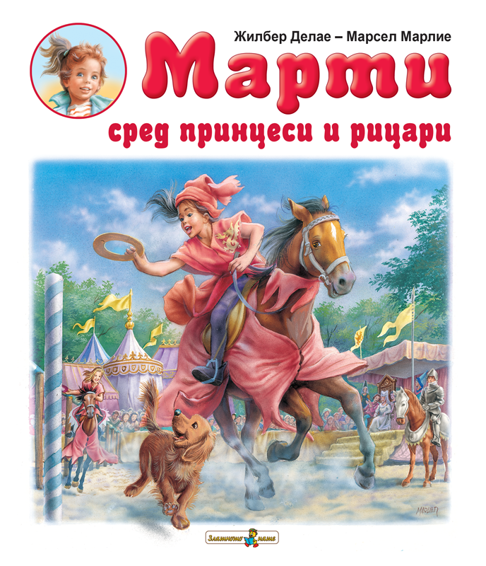 Марти сред принцеси и рицари