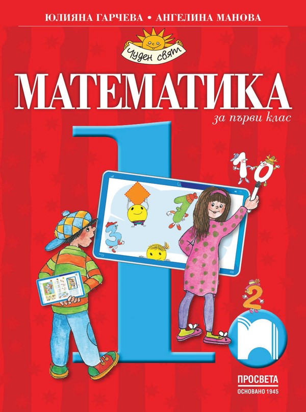 Математика за 1. клас, Гарчева