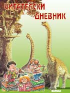Читателски дневник 