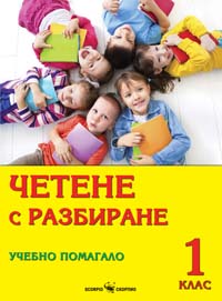 Четене с разбиране. Учебно помагало за 1. клас